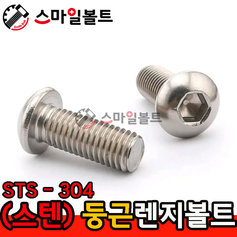 STS - 304 _ 둥근렌지볼트 - 미리규격