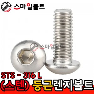 ▶ STS - 316 L _ 둥근렌지볼트