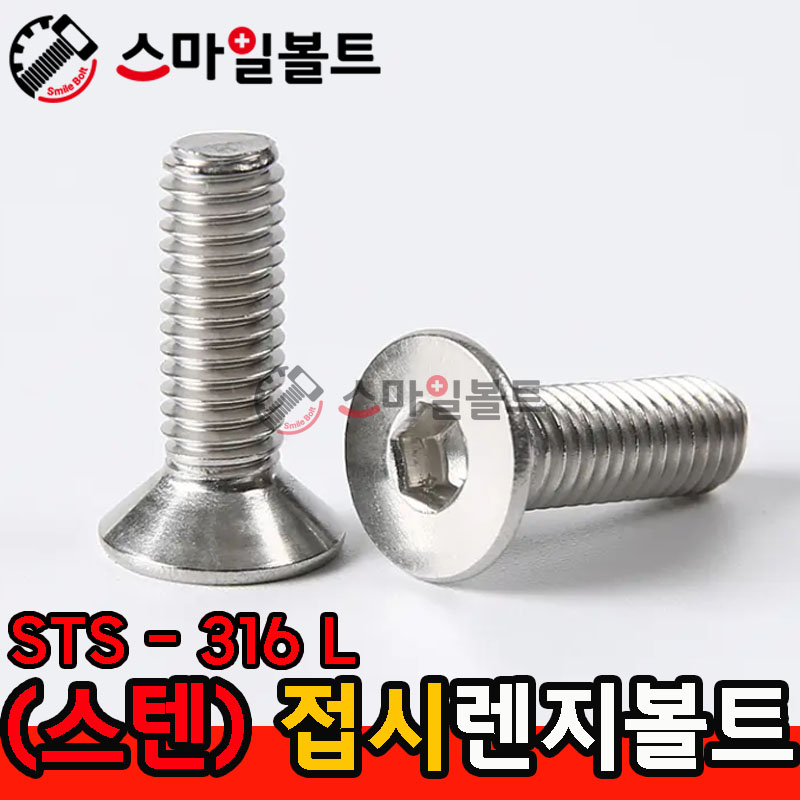 ▶ STS - 316 L _ 접시렌지볼트