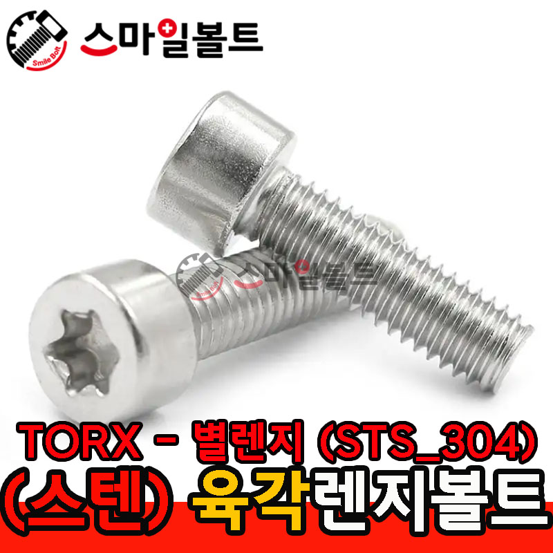 ▶ STS - 304 - 별_렌지볼트 (TORX)
