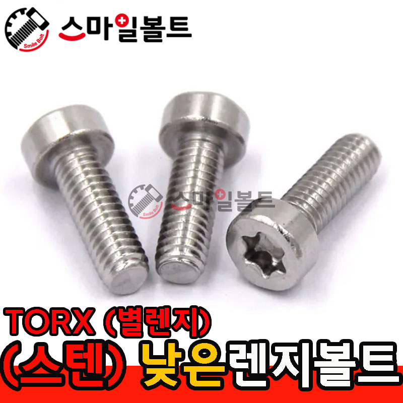 ▶ STS - 304 - 별_낮은렌지볼트 (TORX)