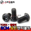 ▶ SCM - 별_둥근렌지볼트 (TORX)