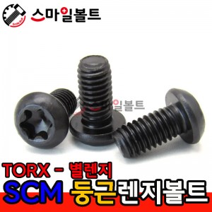 ▶ SCM - 별_둥근렌지볼트 (TORX)