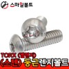 ▶ STS 304 - 별_둥근렌지볼트 (TORX)