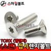 ▶ STS 304 - 별_접시렌지볼트 (TORX)
