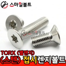 ▶ STS 304 - 별_접시렌지볼트 (TORX)