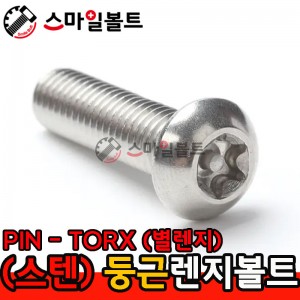 ▶ STS 304 - 별_둥근렌지볼트 (PIN - TORX)