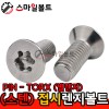 ▶ STS 304 - 별_접시렌지볼트 (PIN - TORX)