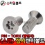 ▶ STS 304 - 별_접시렌지볼트 (PIN - TORX)