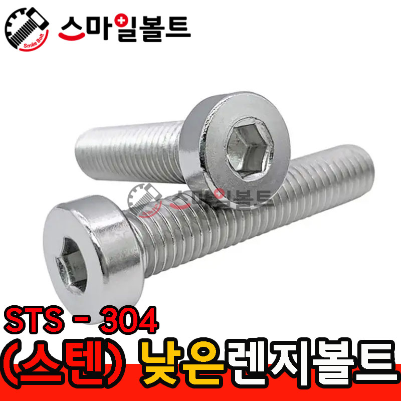 ▶ STS 304 - 낮은 머리 렌지볼트