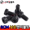 ▶ SCM - 낮은머리 렌지볼트