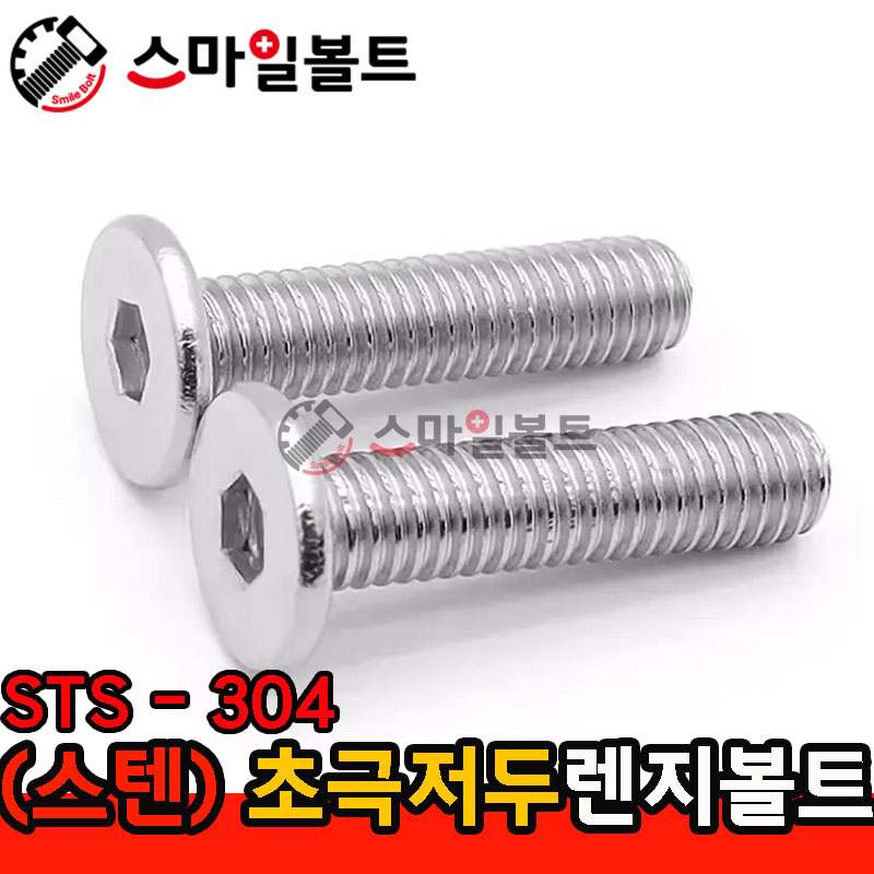 ( SUS ) 초_극저두-렌지볼트