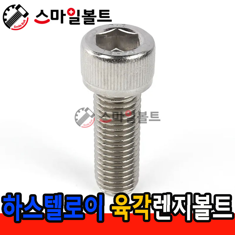 ▶ ( 하스텔로이 ) _ 육각렌지볼트