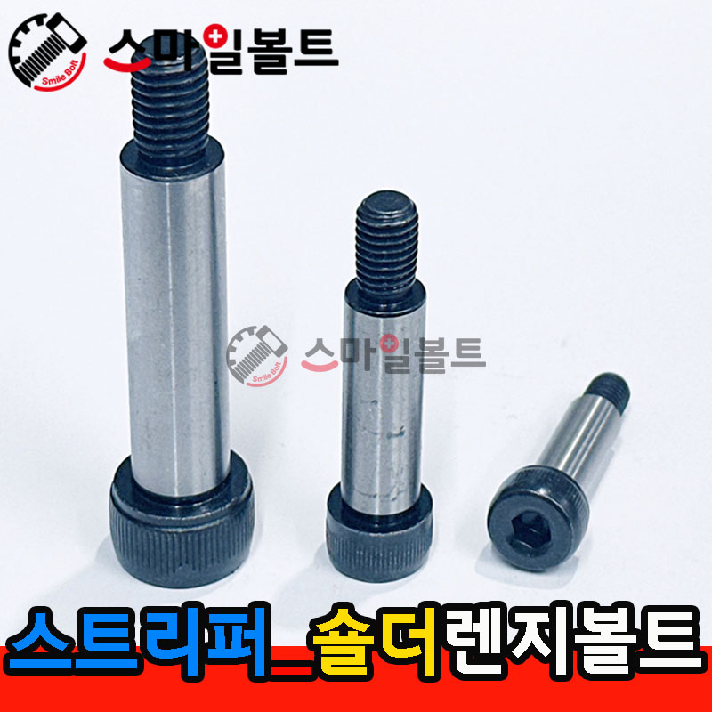 ▶ 스트리퍼볼트 - (숄더렌지)