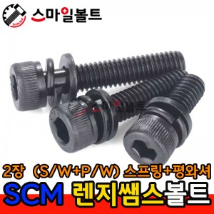 SCM 렌지쌤스 2장 _ (스프링+평와셔)