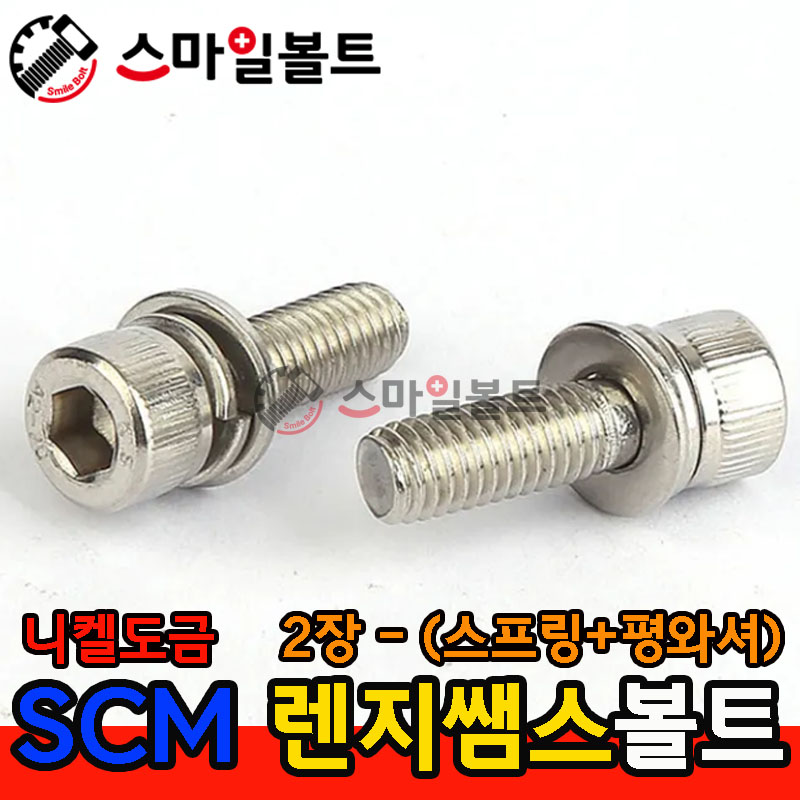 니켈도금 SCM 렌지쌤스 2장_(스프링+평와셔)