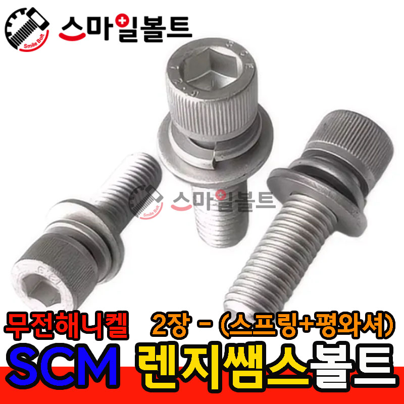 무전해니켈 SCM 렌지쌤스 2장_(스프링+평와셔)