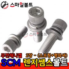 무전해니켈 SCM 렌지쌤스 2장_(스프링+평와셔)