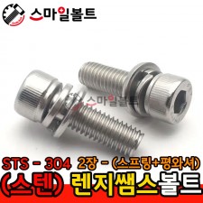 (스텐) STS_304 렌지쌤스 2장_(스프링+평와셔)