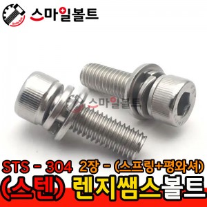 (스텐) STS_304 렌지쌤스 2장_(스프링+평와셔)