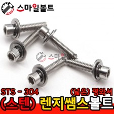 (스텐) STS_304 렌지쌤스 2장_(大) 평와셔