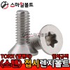▶STS 304 - 별_접시렌지볼트 (TORX) - 인치규격