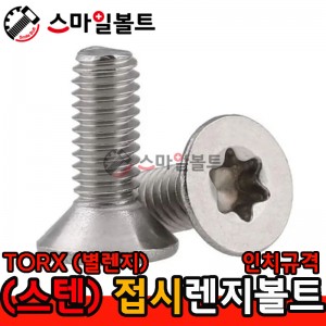 ▶STS 304 - 별_접시렌지볼트 (TORX) - 인치규격