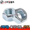 (백색) _ 육각너트 - 인치규격