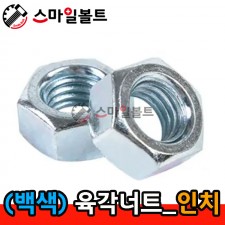 (백색) _ 육각너트 - 인치규격