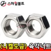 (니켈도금) _ 육각너트
