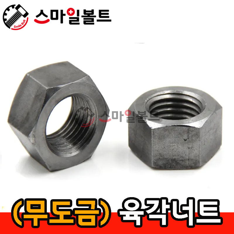 (무도금) _ 육각너트