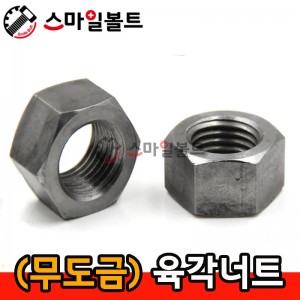 (무도금) _ 육각너트
