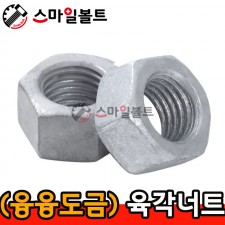 (융융도금) _ 육각너트