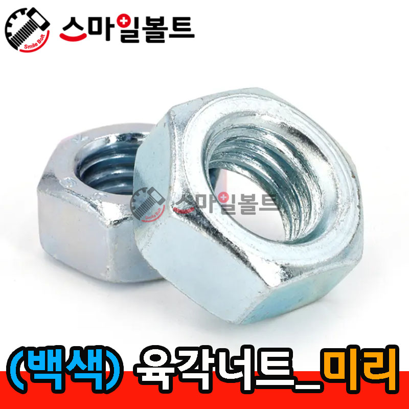 (백색) _ 육각너트 - 미리규격