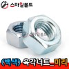 (백색) _ 육각너트 - 미리규격