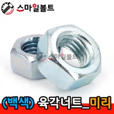 (백색) _ 육각너트 - 미리규격