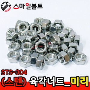 ▶(스텐) _ 육각너트 - STS-304