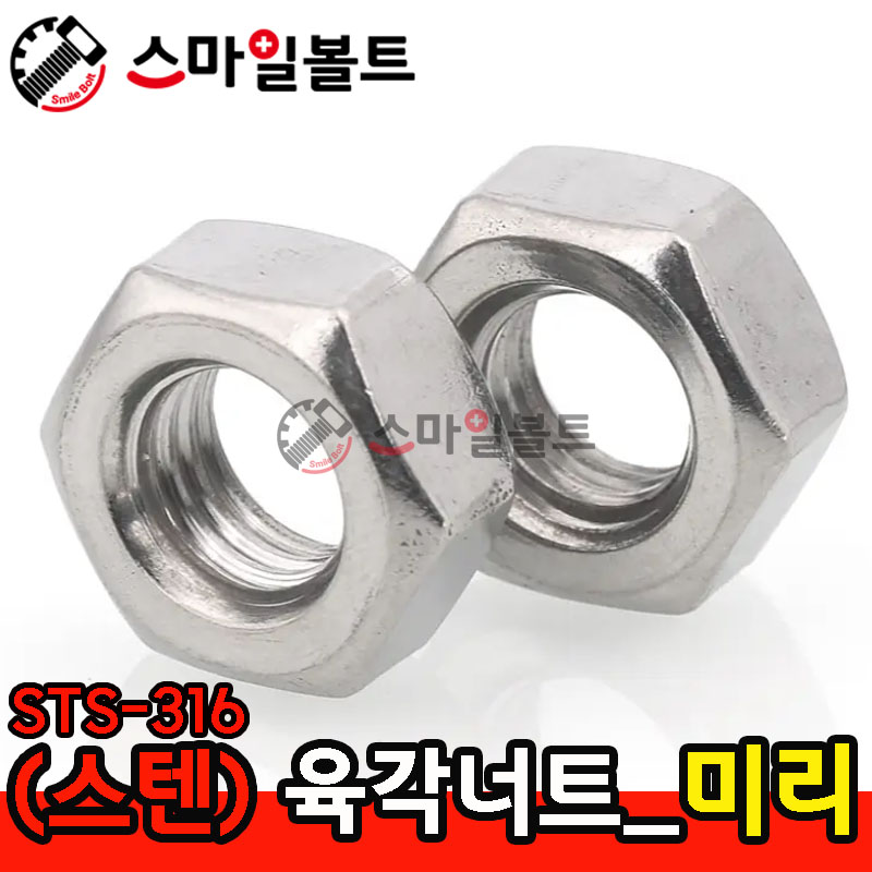 (스텐) _ 육각너트 - STS-316
