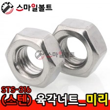 (스텐) _ 육각너트 - STS-316