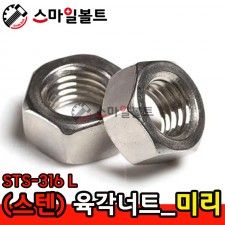 ▶(스텐) _ 육각너트 - STS - 316 L