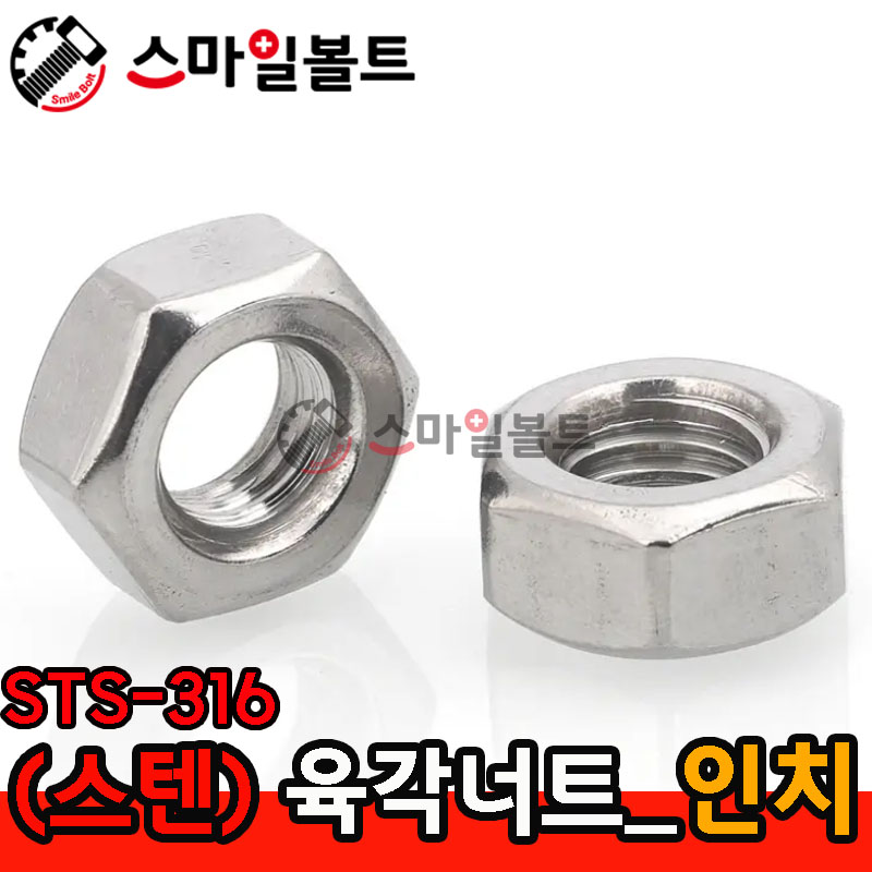 ▶(스텐) _ 육각너트 - STS-316_인치규격