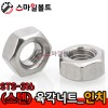 ▶(스텐) _ 육각너트 - STS-316_인치규격