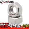 ▶(스텐) _ 육각너트 - STS - 316 L_인치규격