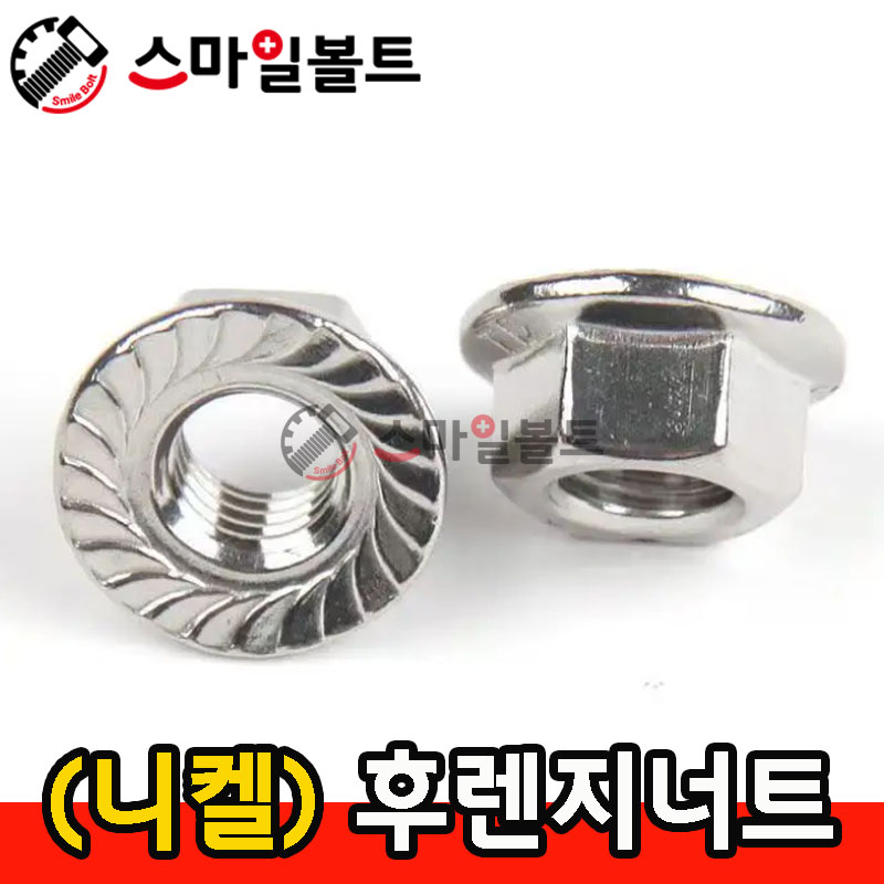 (니켈도금) _ 후렌지너트