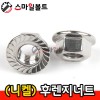(니켈도금) _ 후렌지너트
