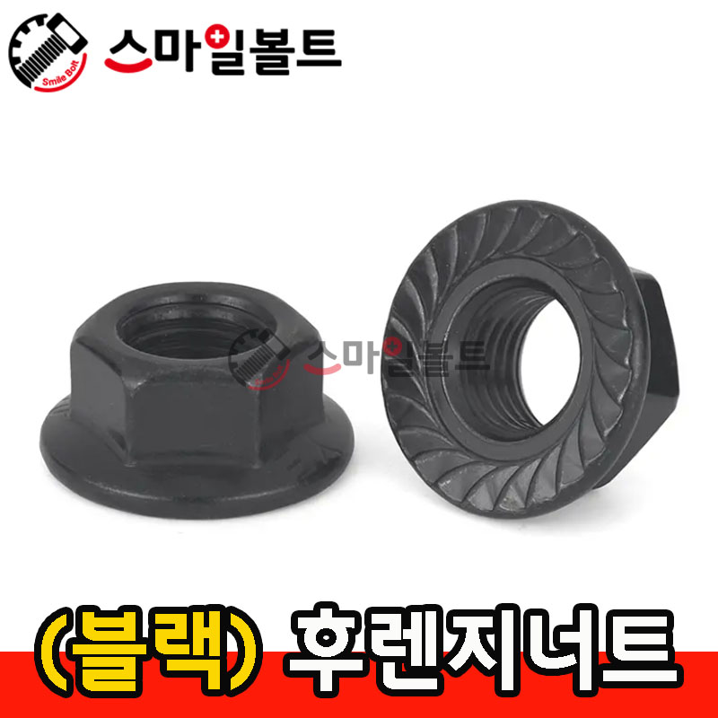 (블랙) _ 후렌지너트