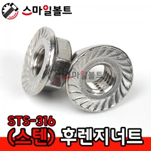 (스텐) _ 후렌지너트 - STS 316