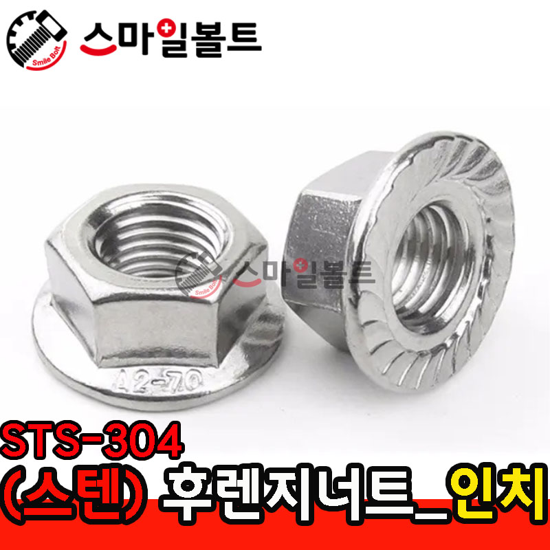 (스텐) _ 후렌지너트 - STS 304_인치규격
