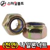 ▶ (천연) _ 나일론너트