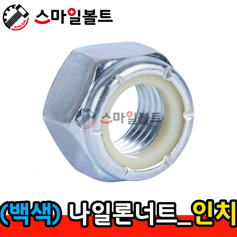 ▶ (백색) _ 나일론너트 - 인치규격